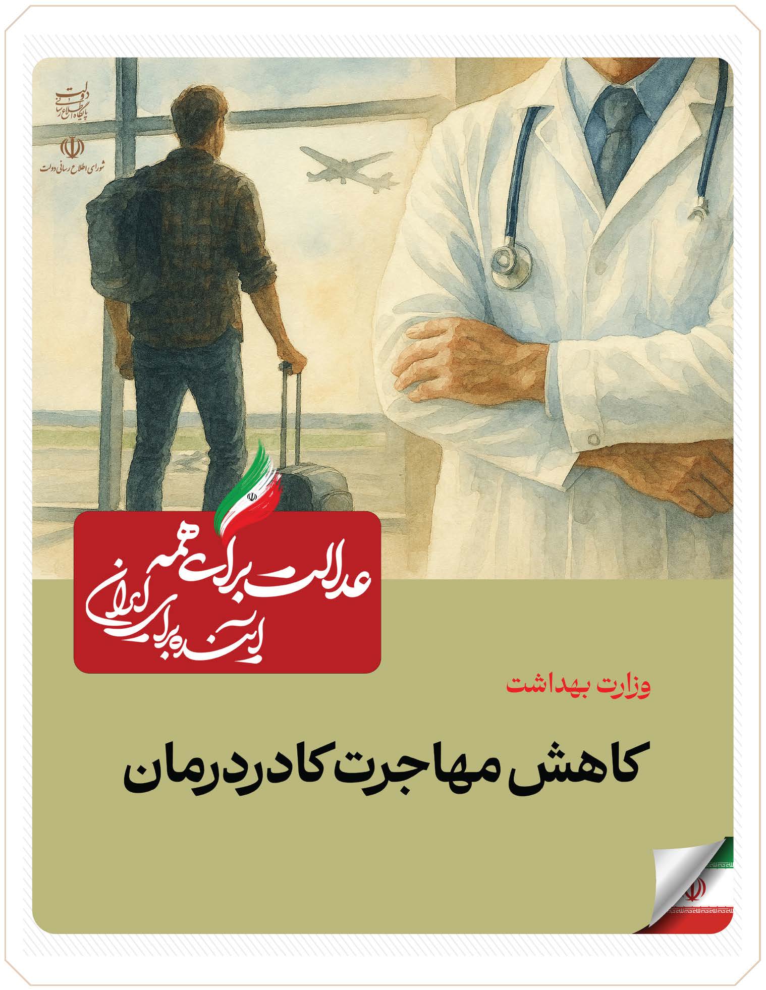 عدالت برای همه، آینده برای ایران اقدامات وزارت بهداشت در دولت چهاردهم